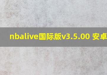 nbalive国际版v3.5.00 安卓版